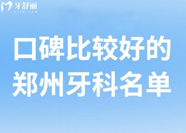 口碑比較好的鄭州牙科名單