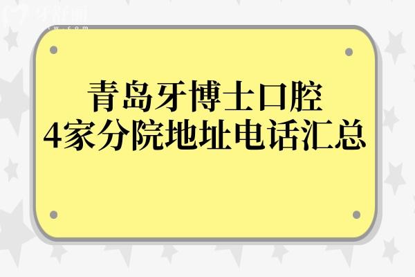青島牙博士口腔4家分院地址在哪里?李滄-城陽-即墨-市北地址導(dǎo)航+預(yù)約電話來了