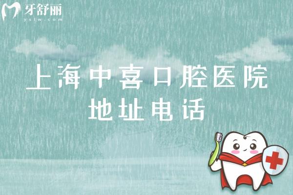 上海中喜口腔醫(yī)院地址電話