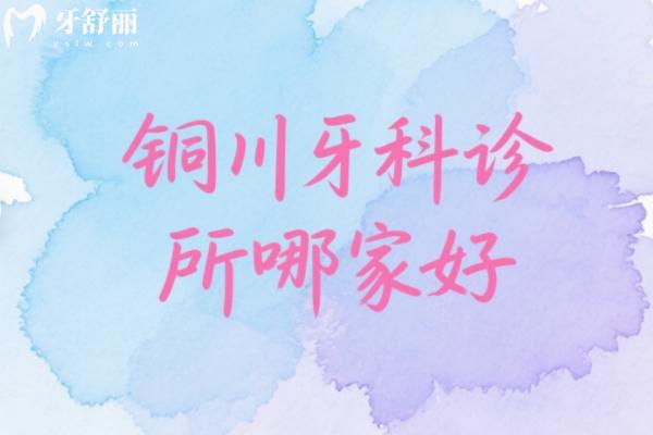 銅川牙科診所哪家好？
