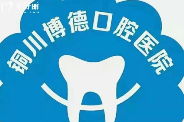 銅川牙科診所哪家好？