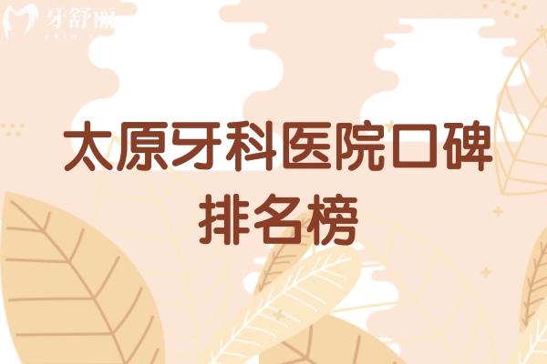 太原牙科醫(yī)院口碑排名榜