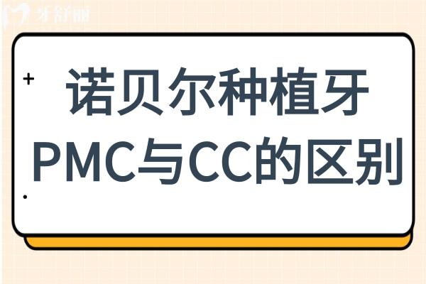 諾貝爾種植牙PMC與CC的區(qū)別在材質(zhì)、設(shè)計(jì)、性能、適用人群、價(jià)格…
