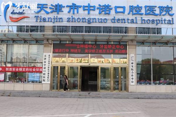 天津中諾口腔地址
