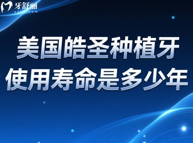 美國(guó)皓圣種植牙使用壽命是多少年