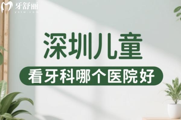 深圳兒童看牙科哪個醫(yī)院好？