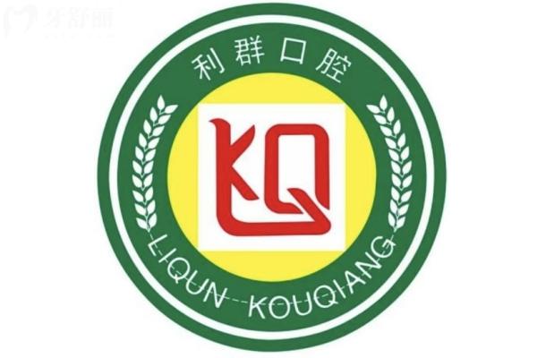 2025固始利群口腔醫(yī)院價(jià)格表