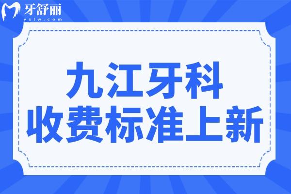 超全九江牙科收費(fèi)標(biāo)準(zhǔn)(2025價(jià)目表)拔牙50+