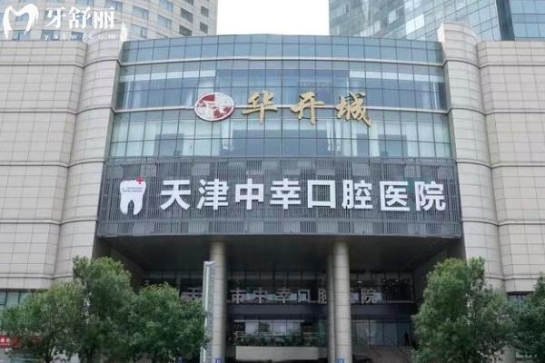天津中幸口腔醫(yī)院門店