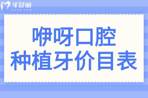 2025咿呀口腔種植牙價(jià)目表:一顆價(jià)格1980元起、半口1.8萬(wàn)元起、全口4萬(wàn)元起