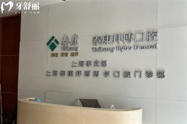 上海泰康拜博博爾口腔門診部