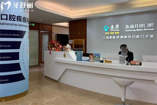 上海泰康拜博博爾口腔門診部