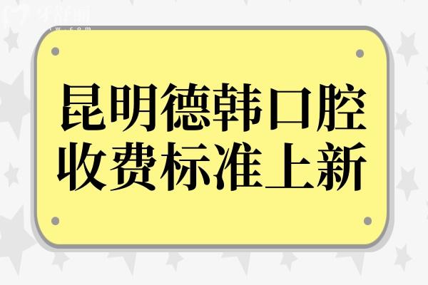 昆明德韓口腔2025收費(fèi)標(biāo)準(zhǔn)全解析:植牙低至1980元起,正畸