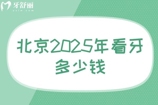 北京2025年看牙多少錢
