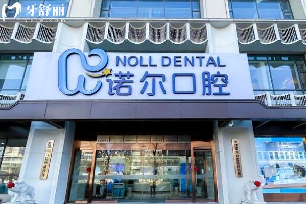 天津諾爾口腔醫(yī)院地址查詢，地址、營業(yè)時間、交通方式及醫(yī)院質(zhì)量評價