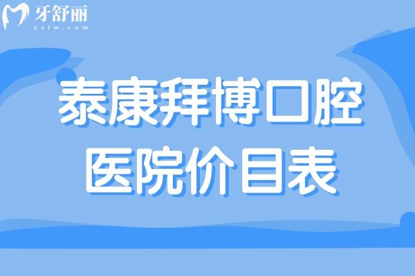 超全泰康拜博口腔醫(yī)院價(jià)目表:全瓷種植牙1975+自鎖矯正19795+噴砂潔牙213+