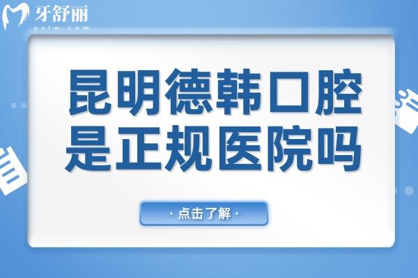 昆明德韓口腔醫(yī)院是正規(guī)醫(yī)院嗎?二級(jí)資質(zhì)齊全