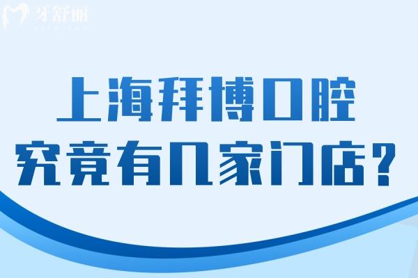 上海拜博口腔究竟有幾家門店?截止2025年為34家!預約地址電話詳細分享
