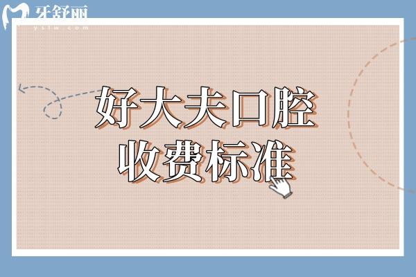 好大夫口腔收費(fèi)標(biāo)準(zhǔn)