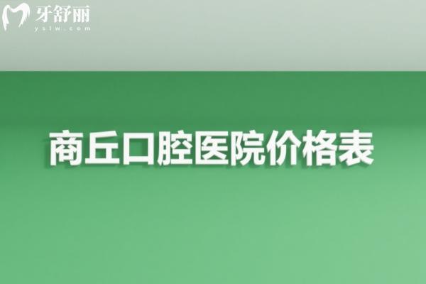 商丘口腔醫(yī)院價格表在線查詢