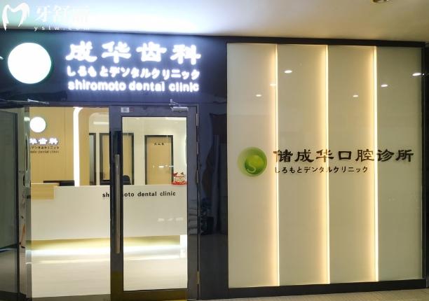 深圳成華齒科正規(guī)嗎