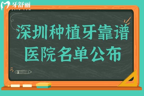 深圳種植牙靠譜醫(yī)院名單公布！市民信賴(lài)的十家種牙醫(yī)院不踩雷