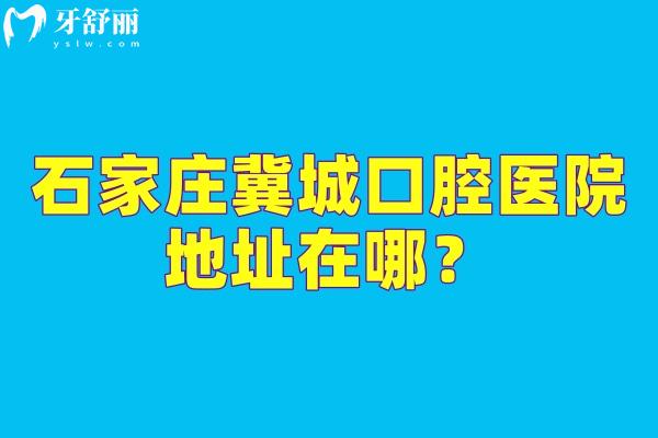 石家莊冀城口腔醫(yī)院地址在哪？在長(zhǎng)安區(qū)中山東路