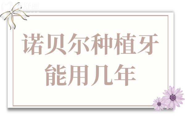 諾貝爾種植牙能用幾年？15-25年是常態(tài)，但這些因素決定你能用多久