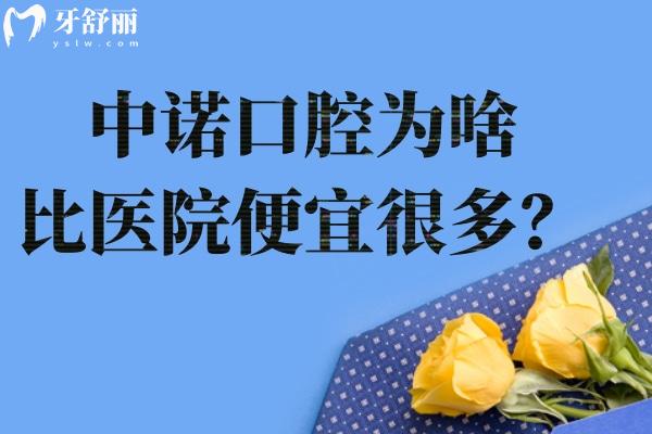 中諾口腔為啥比醫(yī)院便宜很多?大型專(zhuān)科口腔醫(yī)院規(guī)模化運(yùn)營(yíng)機(jī)制帶來(lái)口碑好享受