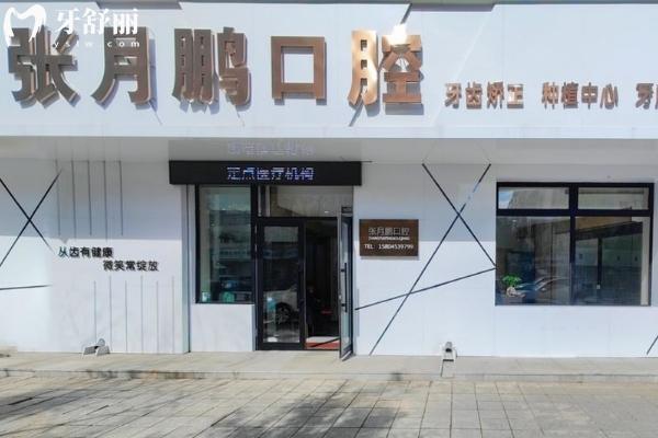 牡丹江張月鵬口腔收費(fèi)標(biāo)準(zhǔn)