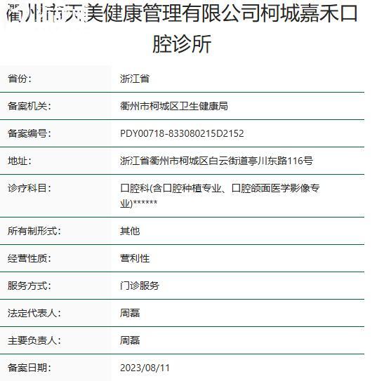 衢州柯城嘉禾口腔診所資質(zhì)
