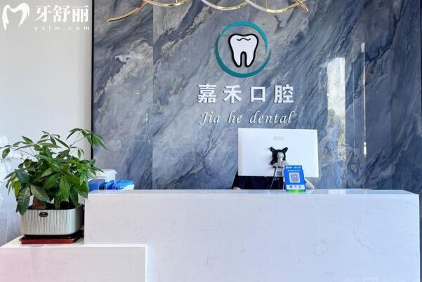 衢州柯城嘉禾口腔診所前臺(tái)