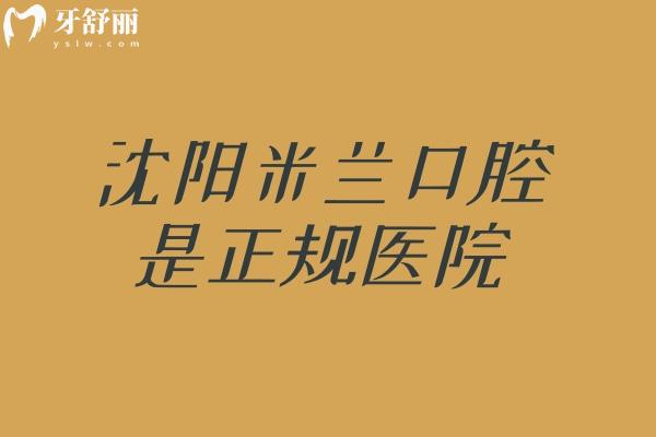 沈陽米蘭口腔是正規(guī)醫(yī)院，建院時間長/多家門店/技術(shù)沒得說