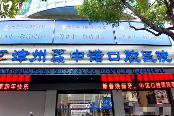 漳州中諾口腔醫(yī)院怎么樣?正規(guī)醫(yī)療許可技術(shù)強(qiáng)口碑好價(jià)格不貴