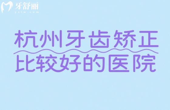 杭州牙齒矯正哪個(gè)醫(yī)院好