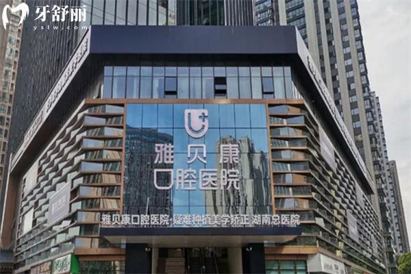 雅貝康口腔是正規(guī)醫(yī)院嗎?湖南大型連鎖牙科牙科技術(shù)強(qiáng)看牙口碑好價(jià)格不貴