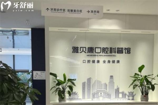 雅貝康口腔是正規(guī)醫(yī)院嗎?湖南大型連鎖牙科牙科技術(shù)強(qiáng)看牙口碑好價(jià)格不貴