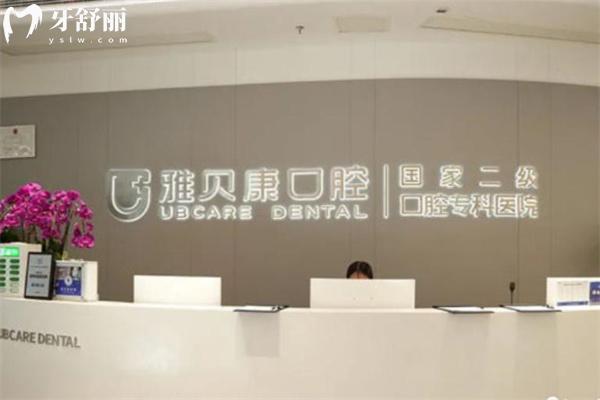 雅貝康口腔是正規(guī)醫(yī)院嗎?湖南大型連鎖牙科牙科技術(shù)強(qiáng)看牙口碑好價(jià)格不貴