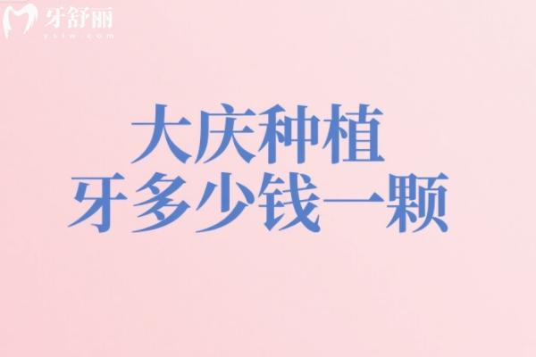 大慶種植牙多少錢(qián)一顆