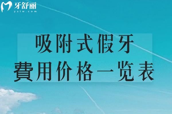 吸附式假牙費(fèi)用價(jià)格一覽表:全口假牙約1-3w元不等相關(guān)佩戴原理及適合人群了解下