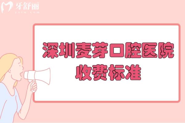 詳細(xì)深圳麥芽口腔醫(yī)院收費(fèi)標(biāo)準(zhǔn):種植牙1955+進(jìn)口矯正28795+補(bǔ)牙123+根管治療795+