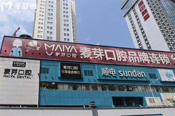 詳細(xì)深圳麥芽口腔醫(yī)院收費(fèi)標(biāo)準(zhǔn):種植牙1955+進(jìn)口矯正28795+補(bǔ)牙123+根管治療795+