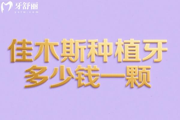 佳木斯種植牙多少錢一顆