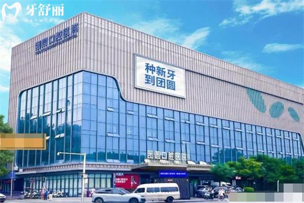 西安團圓口腔醫(yī)院電話是1862900地址在大明宮/通訊學院有2家看牙技術超好