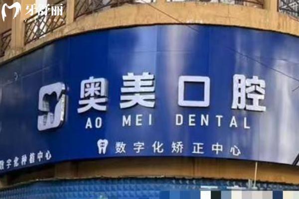 怒江奧美口腔醫(yī)院