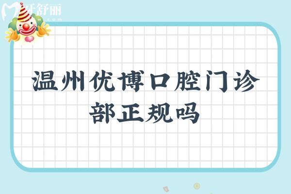 溫州優(yōu)博口腔門診部正規(guī)嗎