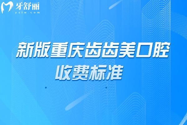 新版重慶齒齒美口腔收費(fèi)標(biāo)準(zhǔn)，種植牙、矯正、補(bǔ)牙等項(xiàng)目價(jià)格全知道