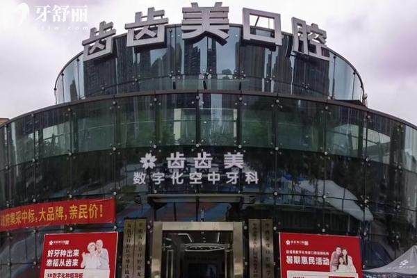 新版重慶齒齒美口腔收費(fèi)標(biāo)準(zhǔn)，種植牙、矯正、補(bǔ)牙等項(xiàng)目價(jià)格全知道