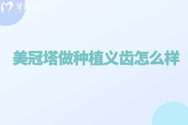 美冠塔做種植義齒怎么樣?中老年口腔專科服務(wù)更加專注/技術(shù)更加齊全