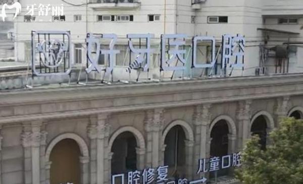 溫州好牙醫(yī)口腔怎么樣
